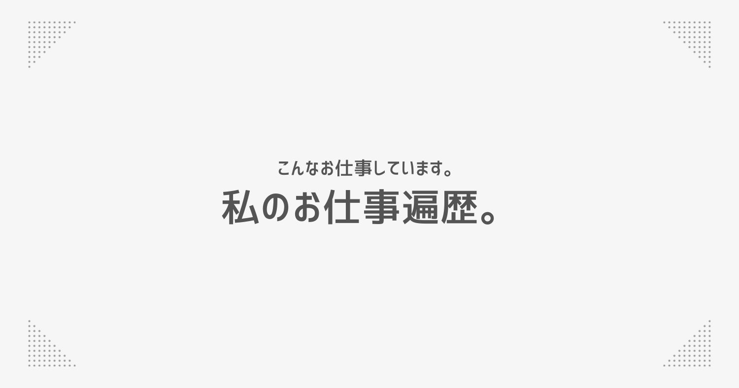 私のお仕事遍歴。